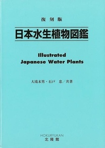 日本水生植物図鑑　復刻版