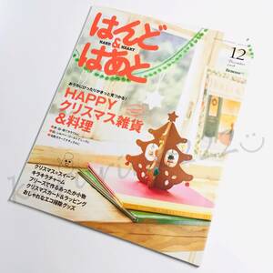 ★中古 本★即決【 はんど ＆ はあと / 2008年12月号 】 クリスマス雑貨＆料理 スイーツ フリース カード ラッピング エコ掃除グッズ