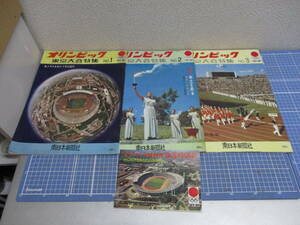 当時物　昭和レトロ　ＴＯＫＹＯ１９６４　南日本出版社　オリンピック東京大会特集Ｎｏ1～Ｎｏ3　検　記念品　オリンピック関連グッズ