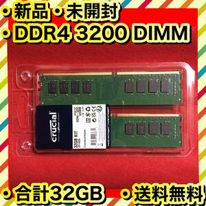 新品 高品質 デスクトップ用 メモリ Crucial DDR4 PC4-25600 16GB×2