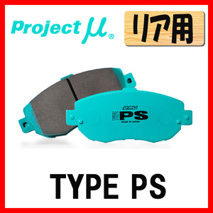プロジェクトミュー プロミュー TYPE-PS ブレーキパッド リアのみ ランサーエボリューション CP9A(V VI) 98/01～00/01 R906