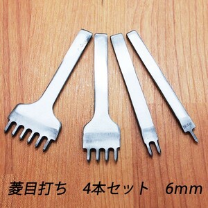 レザークラフト 道具 菱目打ち 4本 セット ／6mm／ ハンドメイド 革製品