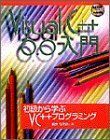 [A11592210]Visual C++ 6.0入門―初級から学ぶVC++プログラミング 横井 与次郎