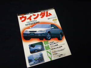 【￥500 即決】トヨタ ウィンダム / ゴールドカートップ / ニューカー速報 No.116 / 交通タイムス社 / 1996年