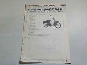 N1850◆SUZUKI スズキ サービスガイド 追補版 NEW 4サイクル バーディー50 (FB50D)(ク）