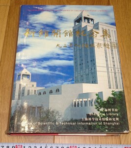 rarebookkyoto　1ｆ11　上海圖書館　新館開館記念　　1990年頃作　名古屋　京都　上海　