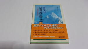  ★法華経の智慧　 二十一世紀の宗教を語る　第1巻★池田大作　著★聖教ワイド文庫★創価学会★