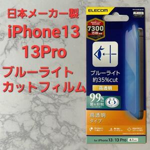 【新品】iPhone 14・13・13 Proブルーライトカットフィルム