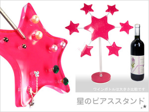 星型 ピアススタンド【ピンク】スター ツリー ディスプレイ