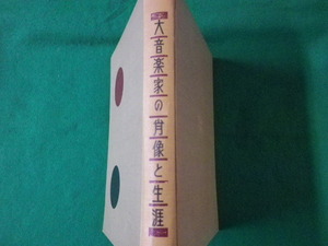 ■大音楽家の肖像と生涯　門馬直衛　音楽之友社　昭和30年■FASD2021060908■