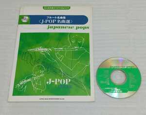 永久保存版カラオケCD確認済&スコア フルート名曲集J-POP名曲選 9784401200559 楽譜☆スピッツ松田聖子SMAP山下達郎B