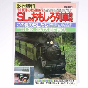 夏休み鉄道旅行 SL＆おもしろ列車情報 鉄道ダイヤ情報増刊 弘済出版社 1988 雑誌 鉄道 電車 列車 この夏のSLたち C62