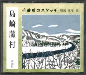 ■朗読CD(2枚組)■新潮社「島崎藤村:千曲川のスケッチ」■通信販売限定品(The CD Club)■江守徹(朗読)■FZCZ-41765/6■2005年■概ね美品■