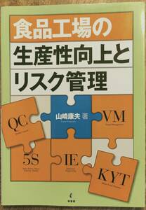 「食品工場の生産性向上とリスク管理」　　　管理番号20240423