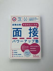 就職活動 みるみるよくなる面接パワーアップ塾 2013年度版 (就職の王道BOOKS 5) 送料込み　就活 内定