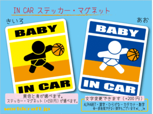 ■BABY IN CARステッカーバスケットボール! 1枚販売■赤ちゃん_ベビー かわいいシール 車に☆カラー選択ステッカー／マグネット選択可能(2