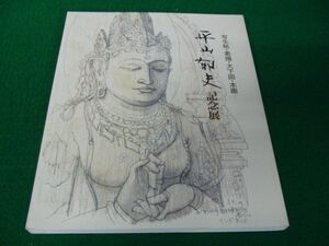 図録 平山郁夫記念展 写生帖・素描・大下図・本画 東京藝術大学