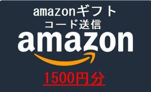 amazon ギフト券1,500円分　取引ナビ通知 　即日コード送信　アマゾン