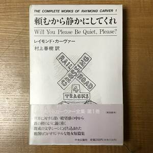 頼むから静かにしてくれ＜初版＞ THE COMPLETE WORKS OF RAYMOND CARVER 1 / レイモンド・カーヴァー[著]，村上春樹 [訳]