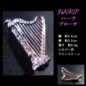 ■音楽 / 楽器　ハープ　Harp　シルバー色　ブローチ　ラインストーン