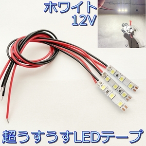 【送料無料】短い！LEDテープ 12V■イルミネーションランプなど 白■ホワイト 2本セット DIY/自作/LED 加工や改造に/うすうす/グニャグニャ