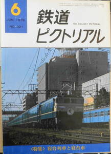 鉄道ピクトリアル　昭和51年6月号No.321　寝台列車と寝台車　n