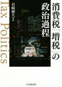消費税「増税」の政治過程／岩崎健久(著者)