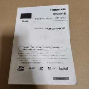 パナソニック Panasonic ゴリラ ポータブルナビ CN-GP700FVD用の取説　取扱説明書