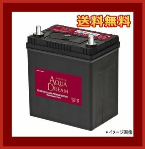 [送料無料(北海道・沖縄除く)]★AQUA DREAM★55B19L★充電制御車対応バッテリー★互換40B19L/42B19L/44B19L/55B19L/36B20L/38B20L/44B20L