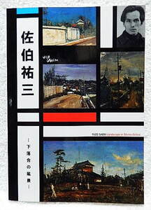 ☆図録　佐伯祐三 下落合の風景　新宿歴史博物館　2010　風景画/自画像☆ｍ240205