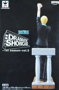 【新品未開封】ワンピース DRAMATIC SHOWCASE 1st season vol.3 サンジ フィギュア　レア　希少