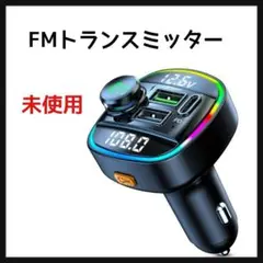 FMトランスミッター 車載充電器 QC3.0急速充電 Bluetooth5.0