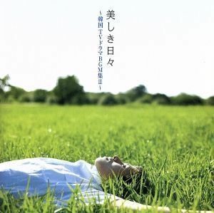 美しき日々～韓国ＴＶドラマＢＧＭ集III～／（ＴＶサウンドトラック）,イ・ウンジ,チョン・ウ,Ｚｅｒｏ