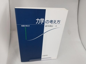 力学の考え方 砂川重信