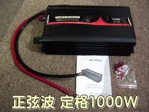 正弦波インバーター定格出力1000W（最大2000W）DC12V AC100V 中古動作品