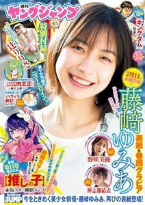 ★週刊ヤングジャンプ21・22号 2024年5月16日合併特大号 藤﨑ゆみあ 辻りりさ 野咲美優 神志那結衣★