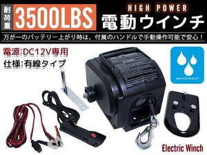 マグネットモーター式 電動ウインチ 船用 防水仕様 12V 3500LBS(1590KG) ワイヤーロープ 釣り船 ゴムボート 引き上げ トレーラー積み込み