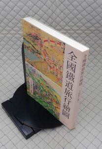 けやき出版　ヤ１２鉄大　全國鐵道旅行繪圖　今尾恵介解説　