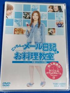 ごっちゃんのメール日記　お料理教室　DVD　未開封品　初回生産限定　モーニング娘。