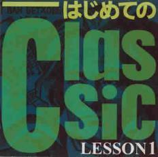 ケース無::ts::はじめてのClassic LESSON1 レンタル落ち 中古 CD
