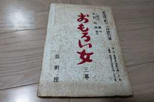 森光子「おもろい女」台本 作・小野田勇 1978年9月・芸術座上演