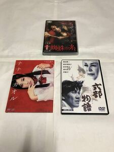 邦画DVD 3作品セット出品「式部物語」「ナナとカオル」「幻界エロス教典 蜘蛛の糸」(全作品国内正規品セル版) 中古