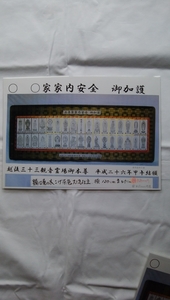 越後三十三観音の額入りの新品、新潟県内はお届け取り付け無料、額寸法立て47.5幅124.0cm厚さ2.5cm位.アクリル入りです。146送料無料