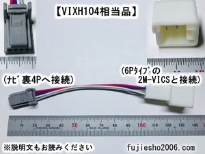 トヨタ純正/イクリプス2M-VICS用 6P→4P変換ハーネス 　　【VIXH104相当品】