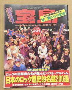 宝島 1992 No.242 日本のロック パール兄弟　たま スチャダラパー 山下達郎 サエキけんぞう