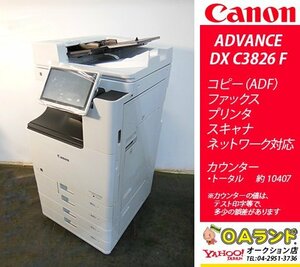 【カウンタ 10407枚】Canon(キャノン) / imageRUNNER ADVANCE / DX C3826 F / 中古カラー複合機 / ADF / コピー機