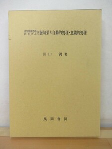 k21●希少本！【認知情報処理における文脈効果と自動的処理・意識的処理】川口 潤 1999年3月 風間書房 外函付 228頁 A5 211004