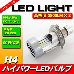 LEDヘッドライトバルブ H4 25Wx2 5600Lm / シグナスX マジェスティ125 セロー225 セロー250 R1-Z MT-25 RZ250 WR250 TZR250 XV250