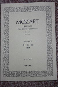 モーツァルト:アイネ・クライネ・ナハトムジーク KV525/小夜曲/音楽の友社楽譜スコア/バイオリン/ビオラ/チェロ/コントラバス