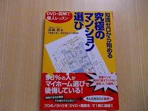 知識ゼロから始める究極のマンション選び　ＤＶＤ＋図解で個人レッスン DVD付